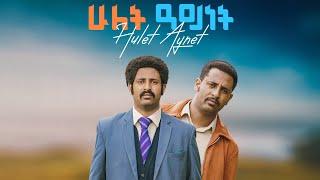 ሁለት አይነት ማስታወቂያ HULET AYNET Trailer