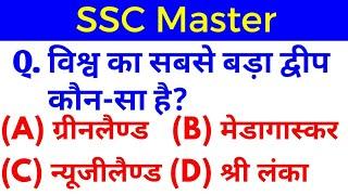 विश्व का सबसे बड़ा द्वीप कौन-सा है? || SSC Master