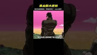 承太郎第一次主動摘帽迎戰，阿布德爾陣亡！Jojo的奇妙冒險中最強人物逆轉局勢！ #動漫 #動漫解說 #科幻 #二次元 #抖音動漫