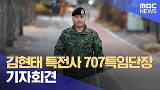 [영상] 김현태 특전사 707특임단장 기자회견 (2024.12.09/뉴스특보/MBC)