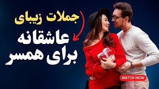 جملات زیبای عاشقانه و رمانتیک برای همسر