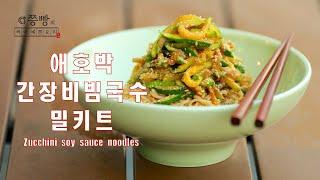 100만 조회수로 사랑받은 쯩빵의 애호박간장비빔국수,쯩빵레시피 그대로 애호박간장비빔국수가 밀키트로 나왔어요!,Zucchini Soy Sauce Noodles meal kit,