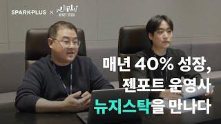 [스플인터뷰] 매년 40% 이상 성장, 국내 1위 젠포트 운영사 뉴지스탁 인터뷰