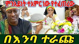 በአሜሪካ ለመቄደንያ ገቢ ማሰባሰቢያ ላይ ሁሉንም በእንባ ያራጨ ክስተት| ልብ ይሰብራል| USA studio what happend? amusing #seifushow