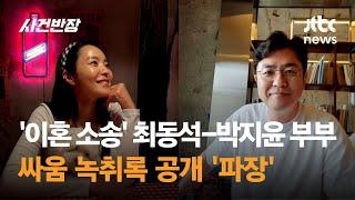 '이혼 소송' 최동석-박지윤 부부싸움 녹취록 공개 '파장' / JTBC 사건반장