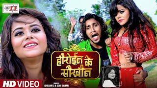 #Video | हीरोईन के सौखीन #Khesari 2 #Soni Sahani | Superhit Bhojpuri Song 2024 | Heroin Ke Saukheen