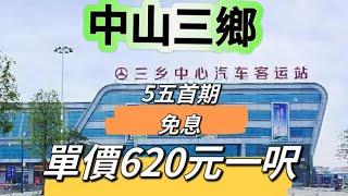 中山三鄉雅居樂車站旁「德瑞花園」620元一呎三房現樓，小區有游泳池，近車站，翻香港方便。首期五萬，總價53萬買三房。#中山樓盤 #大灣區買樓 #山姆會員店 #珠海新樓 #現樓 #中山荀盤