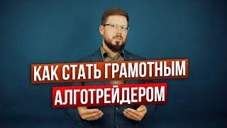 Как стать грамотным алготрейдером? Трейдинг торговыми алгоритмами. Павел Зайцев