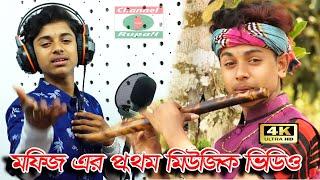 মফিজ || মিউজিক ভিডিও || তুমি আইবা,আইবারে বেঈমান || Mufiz || music video || Tumi aiba | aibare beiman