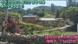 (010-2393-7189)성주 세컨하우스 촌집 매매/ 벽진면 60평 건12평 7,500만 리모델링 주택