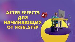 Курсы After Effects from FreelStep