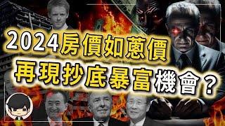 【緊急警告】2024年美聯儲降息，房價一文不值？再現08年金融危機的暴富機會？千萬別錯過！投資者佈局已接近尾聲，錯過這次要再等20年？回顧2023年我的投資成果（中）｜（附中文字幕）｜90後創業家掃地