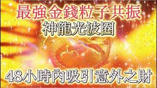 招財 音樂 招財神龍光波圈～～呼喚最強粒子共振～～：在你的每分每秒啟動共振，扭轉你的金錢焦慮能量！只是靜靜感受聆聽就好，你會感受到力量，最終釋放頭腦的阻力。