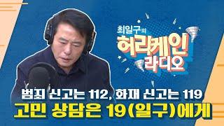 [풀버전/TBS 최일구의 허리케인 보이는 라디오]_0214(금)