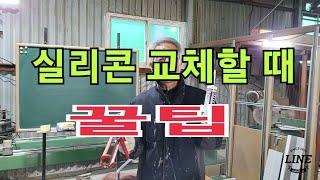 실리콘 교체하는 꿀팁