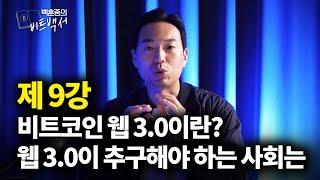 비트코인 웹 3.0의 모든 것, 완벽한 웹 3.0 사회란 어떤 사회일까? {백훈종의 비트백서}