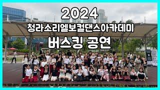 2024 청라소리엘보컬댄스아카데미 [ 버스킹 공연 ]