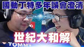 【DinTer】國動＆特哥 世紀大和解！多年誤會終於澄清！椅統大戰竟延燒到史丹利？