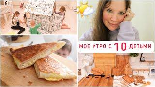 МОЕ УТРО  БУДНИ МНОГОДЕТОЧКИ