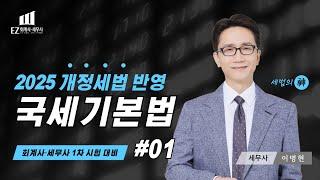 [2025년 국세기본법] #01ㅣ회계사·세무사 1차대비ㅣ 이병현 세무사ㅣ국기법 | CH1. 국세기본법 총론ㅣ 2025 파이널 핵심정리 세법 | EZ 이지 회계사·세무사 아카데미