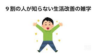 ９割の人が知らない生活改善の雑学