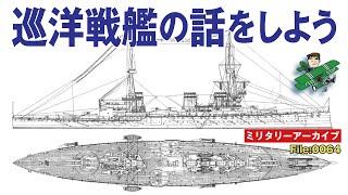 巡洋戦艦の話をしよう：戦艦ドレッドノートを追うように登場した巡洋戦艦。世界を驚かせ、戦艦建造競争に拍車をかけたイギリスの罠、そんな新兵器の実態について、ミリタリーライターが解説します。