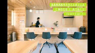 【Mizumoto Orange Coworking Garden】玉名市にあるサテライトオフィスの紹介（ショートver.）