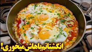 املت گوجه خوشمزه | آموزش آشپزی ایرانی جدید