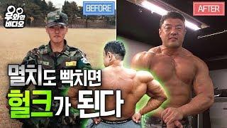 멸치에서 헐크로 변신 대성공!  근육 몬스터의 비결이 뭡니끄아아아아~┃Twig to Hulk! What's the muscle monster's secret?