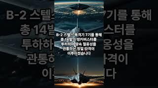 트럼프의 결단! 벙커버스터 실전 투입, 지하 속 철옹성을 관통하는 살벌한 경고
