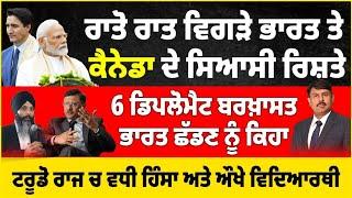 ਰਾਤੋ ਰਾਤ ਵਿਗੜੇ ਭਾਰਤ ਤੇ ਕੈਨੇਡਾ ਦੇ ਸਿਆਸੀ ਰਿਸ਼ਤੇ | 6 ਡਿਪਲੋਮੈਟ ਬਰਖ਼ਾਸਤ ਭਾਰਤ ਛੱਡਣ ਨੂੰ ਕਿਹਾ