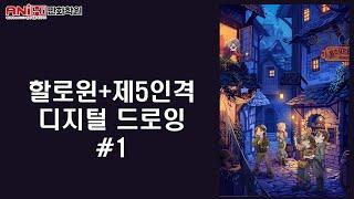 할로윈+제5의 인격 #1[만화애니전문 애니하이만화학원]