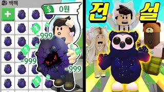 [로블록스]입양하세요 "무시무시한 데인져 에그 까기! " 전재산 현질을 써서 라도.. 전설펫!! (잉여맨 단미호 김리하)