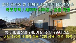 파주 전원주택 검산동 찬누리마을 타운하우스~! (전세대 분양완료)