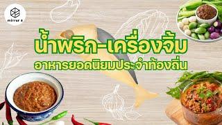 “น้ำพริก-เครื่องจิ้ม” อร่อย ครบรส โดดเด่นด้วยความเผ็ดร้อน | “กระจกหกด้าน” ตอน “น้ำพริก-เครื่องจิ้ม”