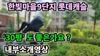 한빛마을9단지 롯데캐슬 30평 괜찮은가요? 내부소개영상