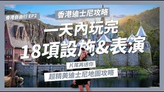 2024香港迪士尼設施全在這!如何一天玩完迪士尼18項設施和表演?絕不能錯過的《魔雪奇緣》、《迪士尼魔法書房》、《迪士尼夢光影》【香港自由行EP2】｜請問導遊高 Ask Dao Yu Kao