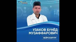 БЕСПЛАТНЫЕ КОНСУЛЬТАЦИИ ведущих нейрохирургов клиники "ZARMED PRATIKSHA Bog’ishamol".