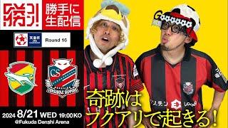 フクアリの奇跡から８年！再びこの地から奇跡を！！天皇杯だ、みんな集まれー！！！北海道コンサドーレ札幌vsジェフユナイテッド千葉を勝手に実況生配信！