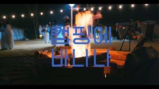 캠핑에바나나 할로윈 B-CAMP