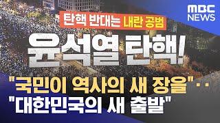 "국민이 역사의 새 장을"‥"대한민국의 새 출발" (2024.12.14/뉴스투데이/MBC)