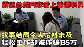 网恋爱上霸道总裁, 以为是爱情却被诈骗135万! 故事结局令人始料未及! ｜天网恢恢