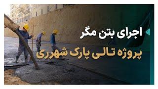 اجرای بتن مگر در تالی پارک ری