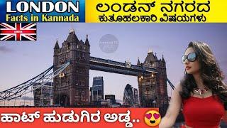 LONDON FACTS IN KANNADA | ಲಂಡನ್ ನಗರದ ಕುತೂಹಲಕಾರಿ ವಿಷಯಗಳು | Amazing & Interesting facts about London