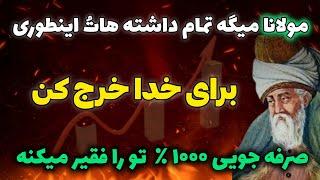 مهمترین راز موفقیت مولانا که صد درصد زندگیتُ متحول میکنه: جلسه ۱۷۱ معنای زندگی با مولانا