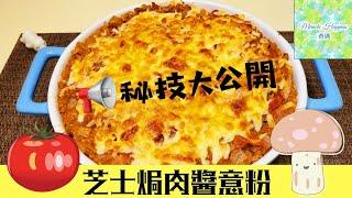 【芝士焗肉醬意粉】經典味道自家製肉醬秘技大公開 | 酸甜醒胃 | 香濃惹味 #芝士焗肉醬意粉 #自家製肉醬