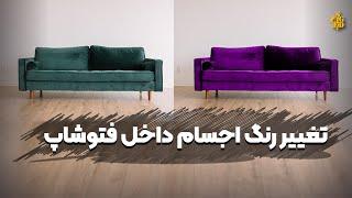 آموزش تغییر رنگ اجسام با فتوشاپ | Learning how to change the color of objects with Photoshop