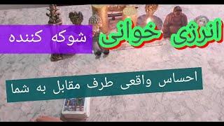 ️ انرژی‌خوانی شوکه‌کننده احساسی!  | احساس واقعی طرف مقابل به تو چیست؟! | پیشگویی تاروت