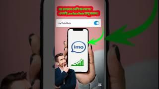 IMO চালাতে বেশি MB লাগে? এখনই Low Data Mode চালু করুন|#tech #shorts #tricks #imocallrecording