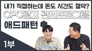 직접 CPC 광고를 프로그램으로 관리 할 수 있는 애드패턴을 소개합니다.(광고대행사 아님)